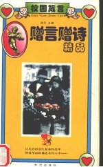 赠言赠诗精品 封面