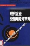 现代企业营销理论与策略 封面