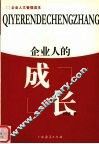 企业人的成长 封面