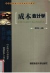 成本会计学 封面