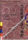 当代世界经济与政治 封面