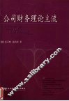 公司财务理论主流 封面