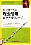 企业财务人员现金管理技巧与错弊防范 封面