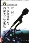 民族经济学与西部大开发论坛 封面