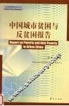 中国城市贫困与反贫困报告 封面