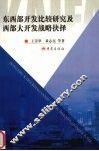 东西部开发比较研究及西部大开发战略抉择 封面