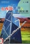 东西部：差异与协调发展 封面