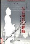 从云南到阿萨姆  傣-泰民族历史再考与重构 封面