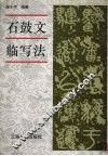 石鼓文临写法 封面