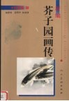 《新编芥子园画传》水族篇·鱼 封面