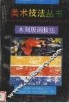 木刻版画技法 封面