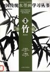 中国传统水墨画学习丛书  3  墨竹篇 封面