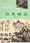 山水画法 封面