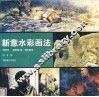 新意水彩画法 封面