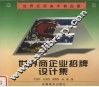 世界商企招牌设计集 封面