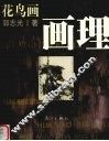 花鸟画画理 封面