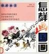 怎样画国画  牡丹画法 封面