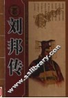 刘邦传 封面
