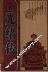 光绪传 电子书封面