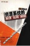 资源系统的原理·应用·案例 封面