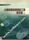 土地资源监测调查工程论文集  1  国土资源大调查 封面