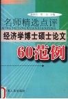 名师精选点评经济学博士硕士论文60范例 封面