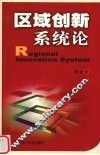 区域创新系统论 封面