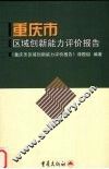 重庆市区域创新能力评价报告 封面