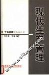 现代生产管理 封面
