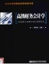 高级财务会计学 封面