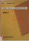 会计与税法的差异比较及纳税调整 封面