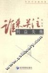 谁来关注利益失衡  经济学家随笔集 封面