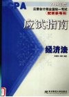2004年度注册会计师全国统一考试配套参考书应试指南  经济法 封面
