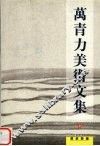 万青力美术文集 封面