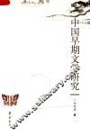 中国早期文学研究 封面