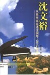 沈文裕：从贫民家庭通往钢琴大师的奇迹 封面