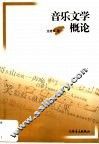 音乐文学概论 封面
