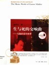 生与死的交响曲 马勒的音乐世界 the music world of Gustav Mahler 封面
