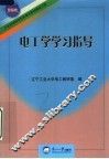 电工学学习指导 封面