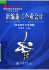 新编施工企业会计  第2版 封面