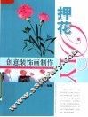 创意装饰画制作 押花DIY 封面