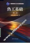 热工基础  第2版 封面