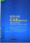 经济分析CGE模型与应用 封面