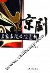 京剧名角名段唱腔赏析 封面