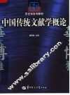 历史学系列教材  中国传统文献学概论 封面