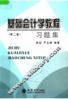 基础会计学教程习题集  第2版 封面