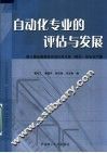 自动化专业的评估与发展 封面