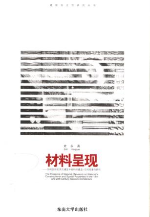 材料呈现:19和20世纪西方建筑中材料的建造-空间双重性研究 封面
