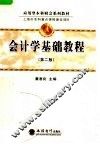 会计学基础教程  第2版 封面