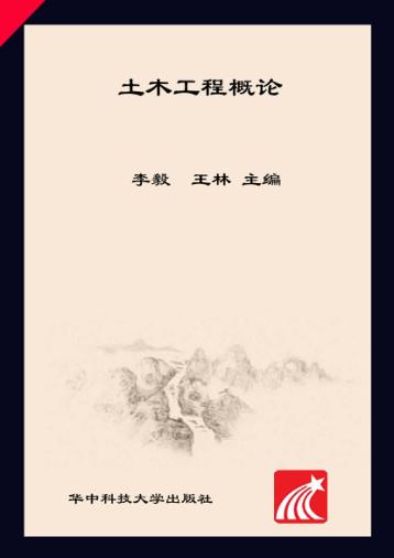 土木工程概论 封面